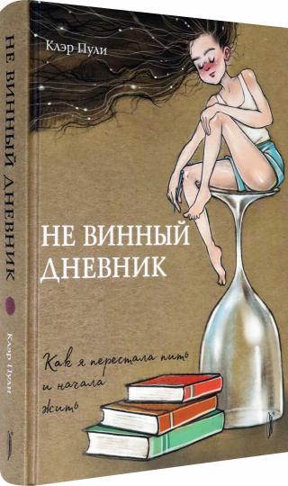 Не винный дневник.Как я перестала пить и начала