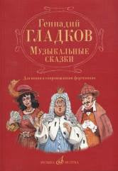 Гладков Г.И. Музыкальные сказки : для пения в сопровождении фортепиано / общая ред. А. Семёнова. — Москва : Музыка. — 168 с.ил.; 60х90/8. — EAN 9790660064801 (в обл.)
