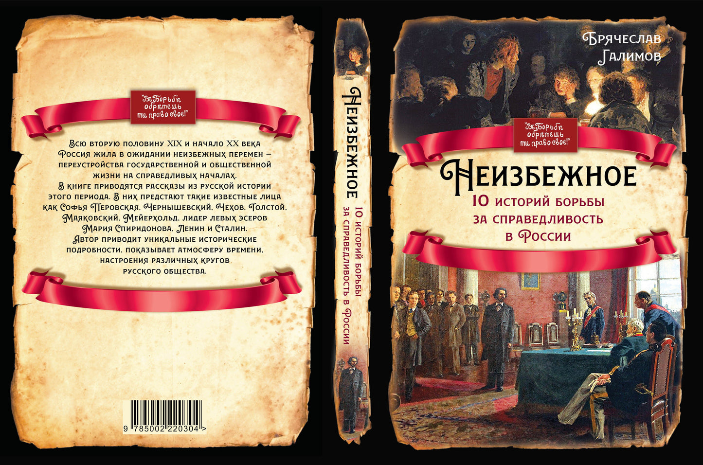 Неизбежное. 10 историй борьбы за справедливость в России