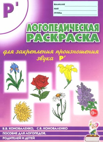 Логопед. раскраска для закрепл. произнош. звука Р