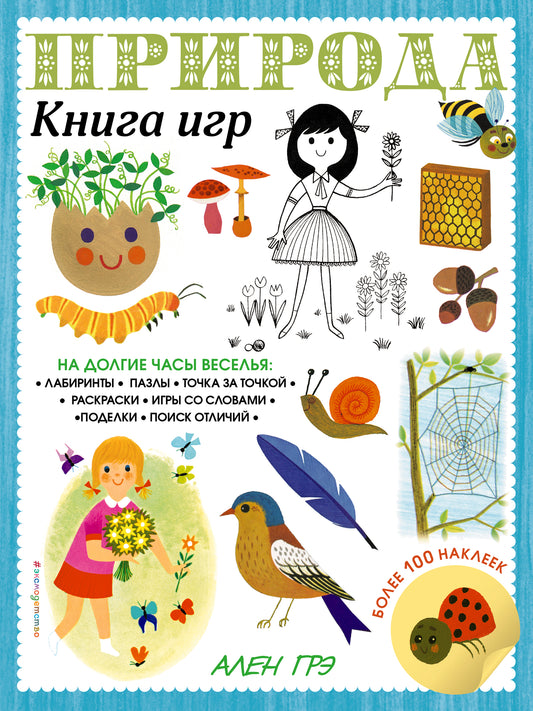 Природа. Книга игр и более 100 наклеек