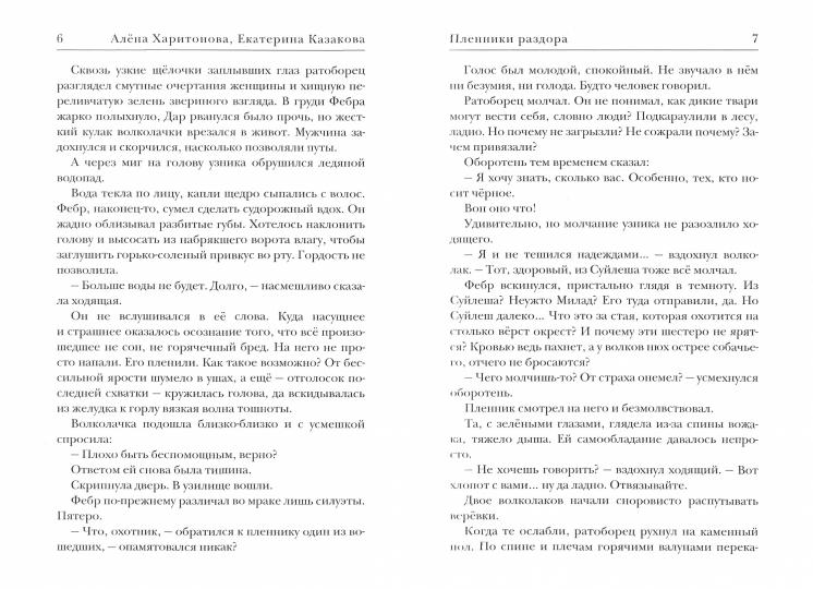 Ходящие в ночи. Кн. 3: Пленники раздора