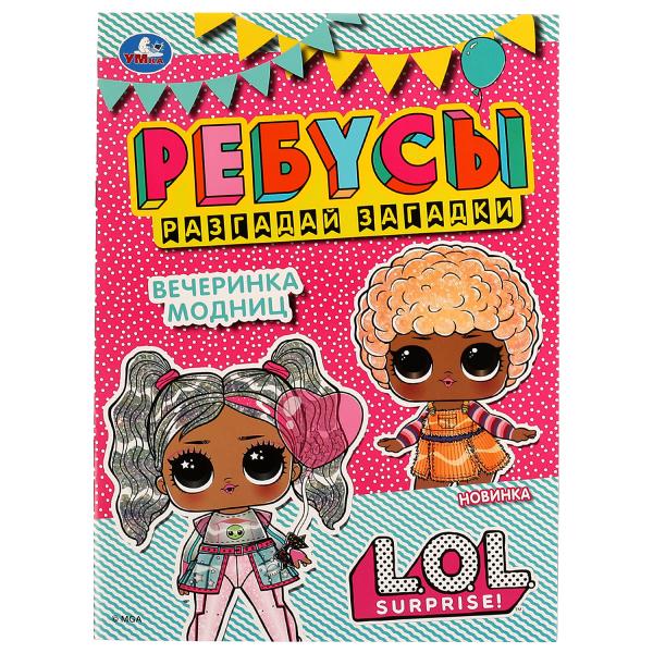978-5-506-07474-8332319 Вечеринка модниц. Ребусы "Разгадай загадки". Лол. 210х290мм. Скрепка. 16 стр