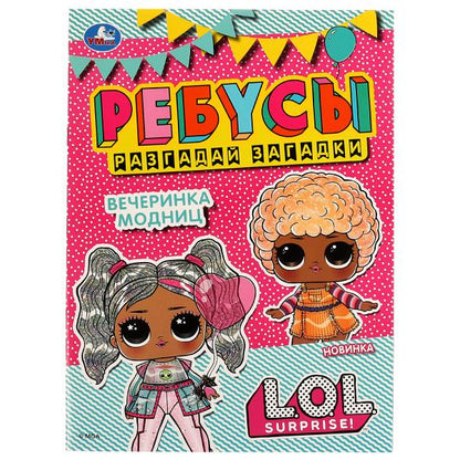 978-5-506-07474-8332319 Вечеринка модниц. Ребусы "Разгадай загадки". Лол. 210х290мм. Скрепка. 16 стр