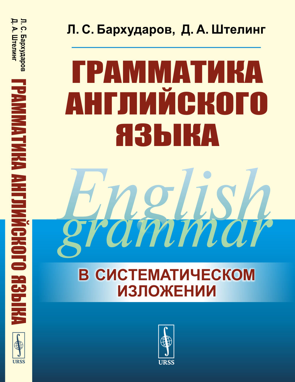ГРАММАТИКА АНГЛИЙСКОГО ЯЗЫКА. (В cистематическом изложении)