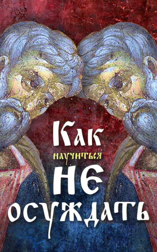 Как научиться не осуждать ближнего