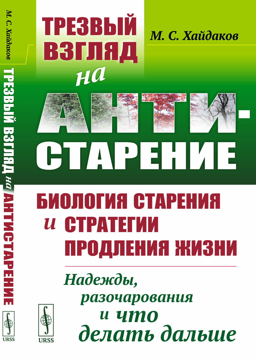 ТРЕЗВЫЙ ВЗГЛЯД НА АНТИСТАРЕНИЕ: Биология старения и стратегия продления жизни: Надежды, разочарования и что делать дальше