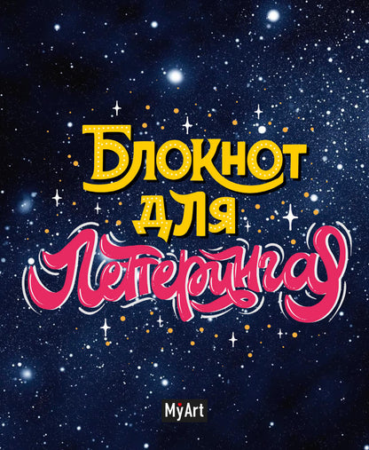 МойАрт. БЛОКНОТ ДЛЯ ЛЕТТЕРИНГА А5 звёздный