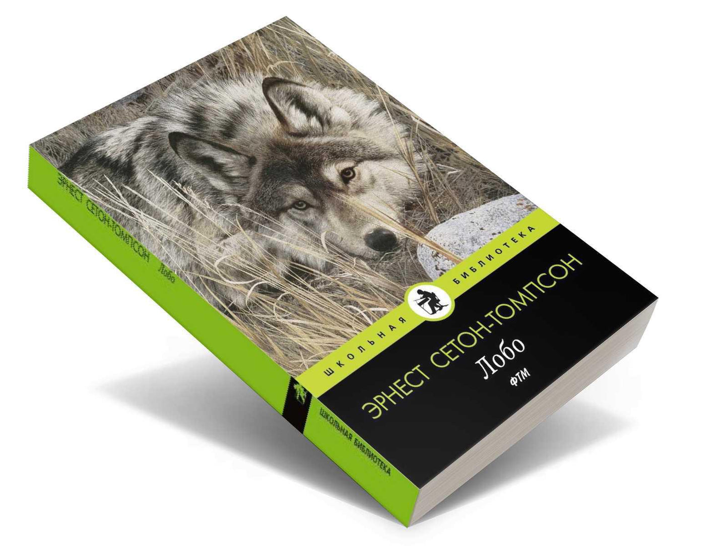 Лобо: рассказы