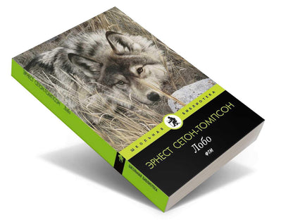 Лобо: рассказы