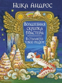 «ВОЛШЕБНАЯ СКРИПКА МАСТЕРА».В сталактитовой пещере