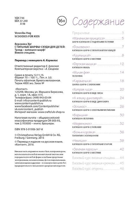 Книга: Стильные шарфы-скуди для детей. Вяжем спицами Вероника Хуг ISBN 978-5-91906-567-8 ст.30
