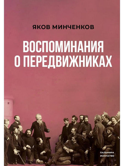 РипА.Иск.Воспоминания о передвижниках(н)