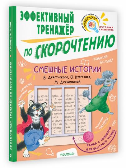 Смешные истории. Эффективный тренажер по скорочтению