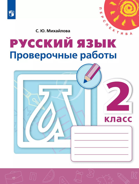 Русский язык 2кл [Проверочные работы]