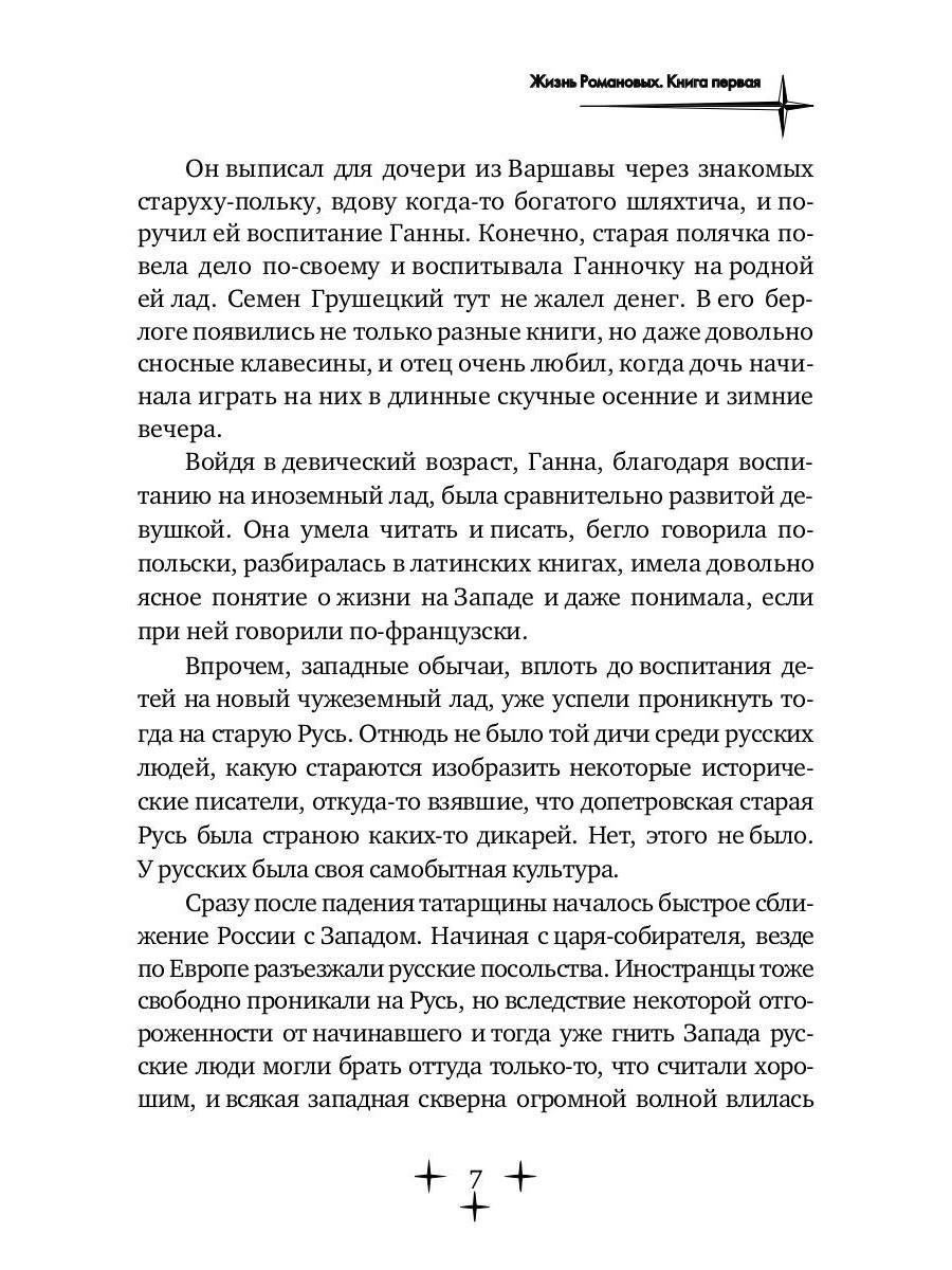 Жизнь Романовых. Кн. 1