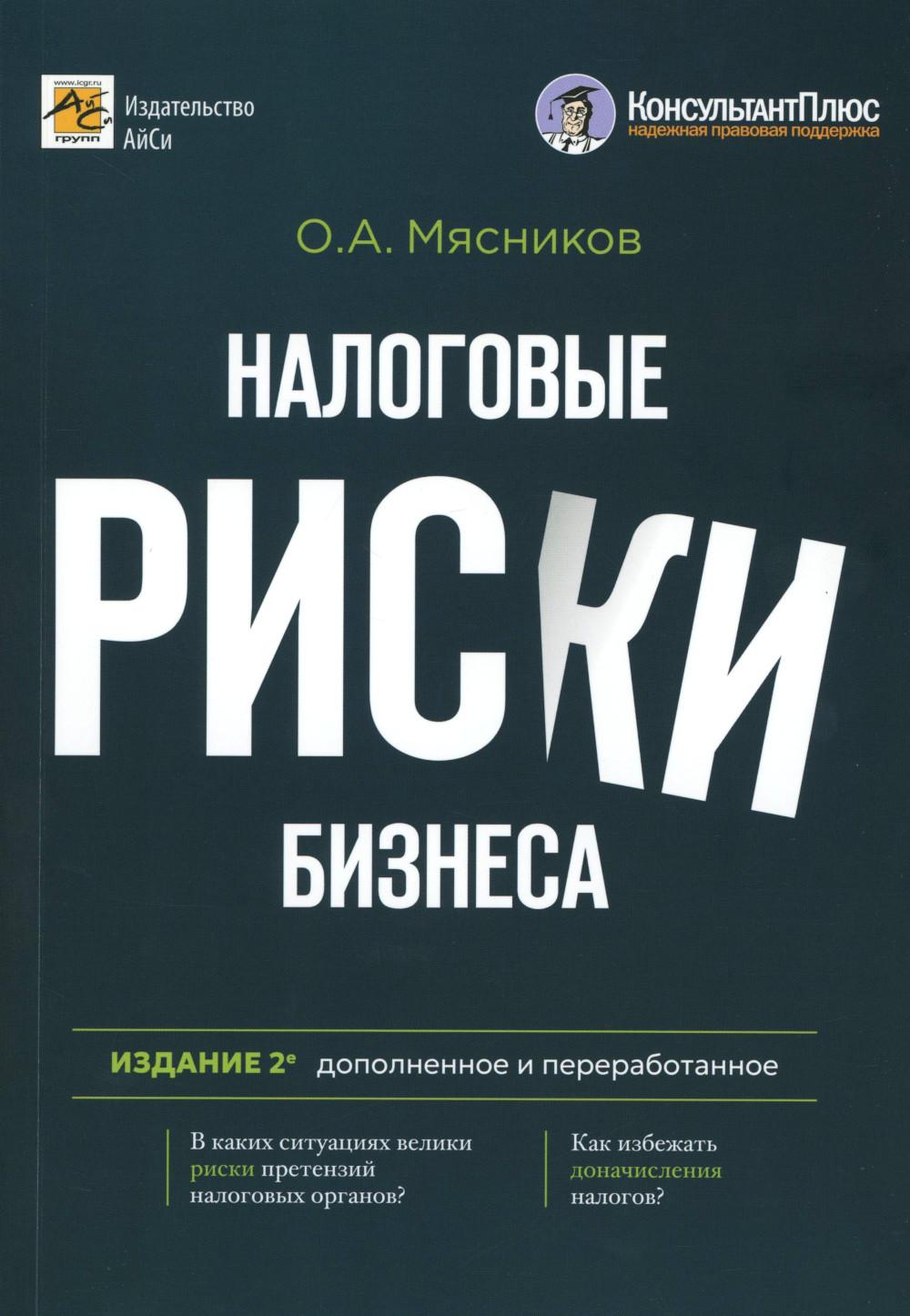 Налоговые риски бизнеса. В каких ситуациях велики риски претензий налоговых органов? Как избежать доначисления налогов? 2-е изд., перераб.и доп