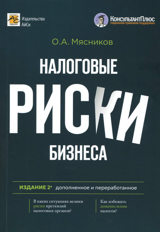 Налоговые риски бизнеса. В каких ситуациях велики риски претензий налоговых органов? Как избежать доначисления налогов? 2-е изд., перераб.и доп