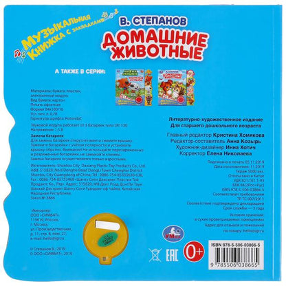 "Умка". Домашние животные. В.Степанов (1 кн. 3 пес.). Фигурные закладки справа. 190х190мм в кор.40шт