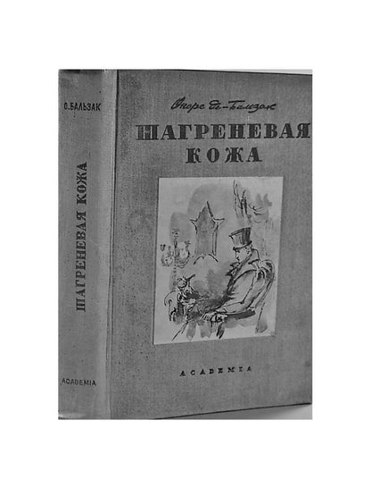 Шагреневая кожа: роман