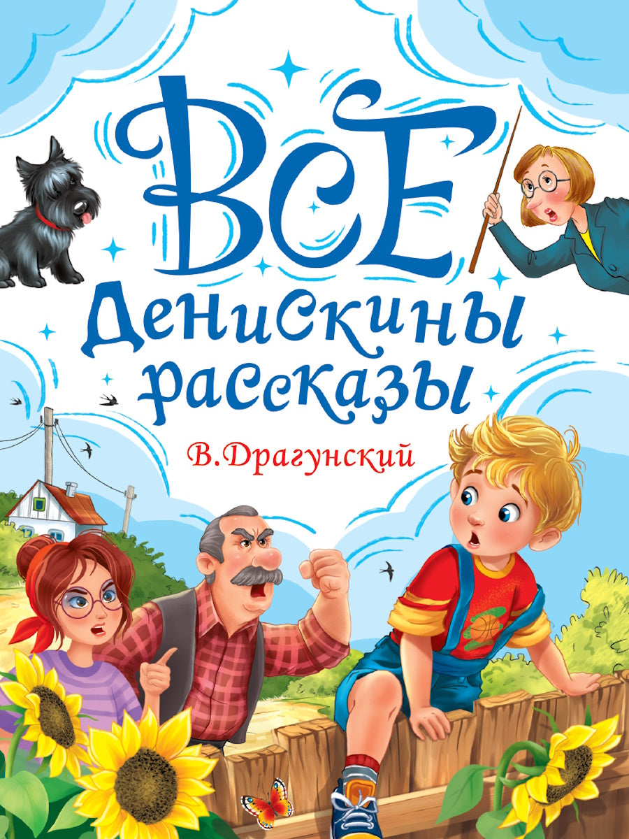 ВСЕ ДЕНИСКИНЫ РАССКАЗЫ мат.ламин, выбор.лак, офсет. 147х203