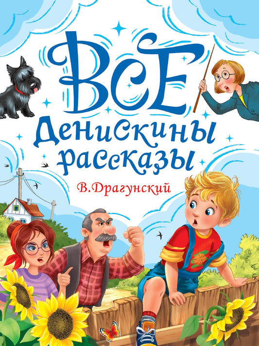 ВСЕ ДЕНИСКИНЫ РАССКАЗЫ мат.ламин, выбор.лак, офсет. 147х203