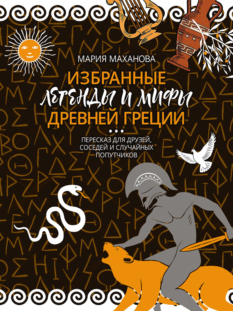 Избранные легенды и мифы Древней Греции. Пересказ для взрослых, детей, бабушек, соседей и случайных попутчиков.-М.:Проспект,2025. /=246742/