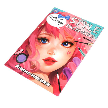 Аниме-макияж. STYLE Раскраска. 210х290мм. Скрепка. 16 стр. Умка в кор.50шт