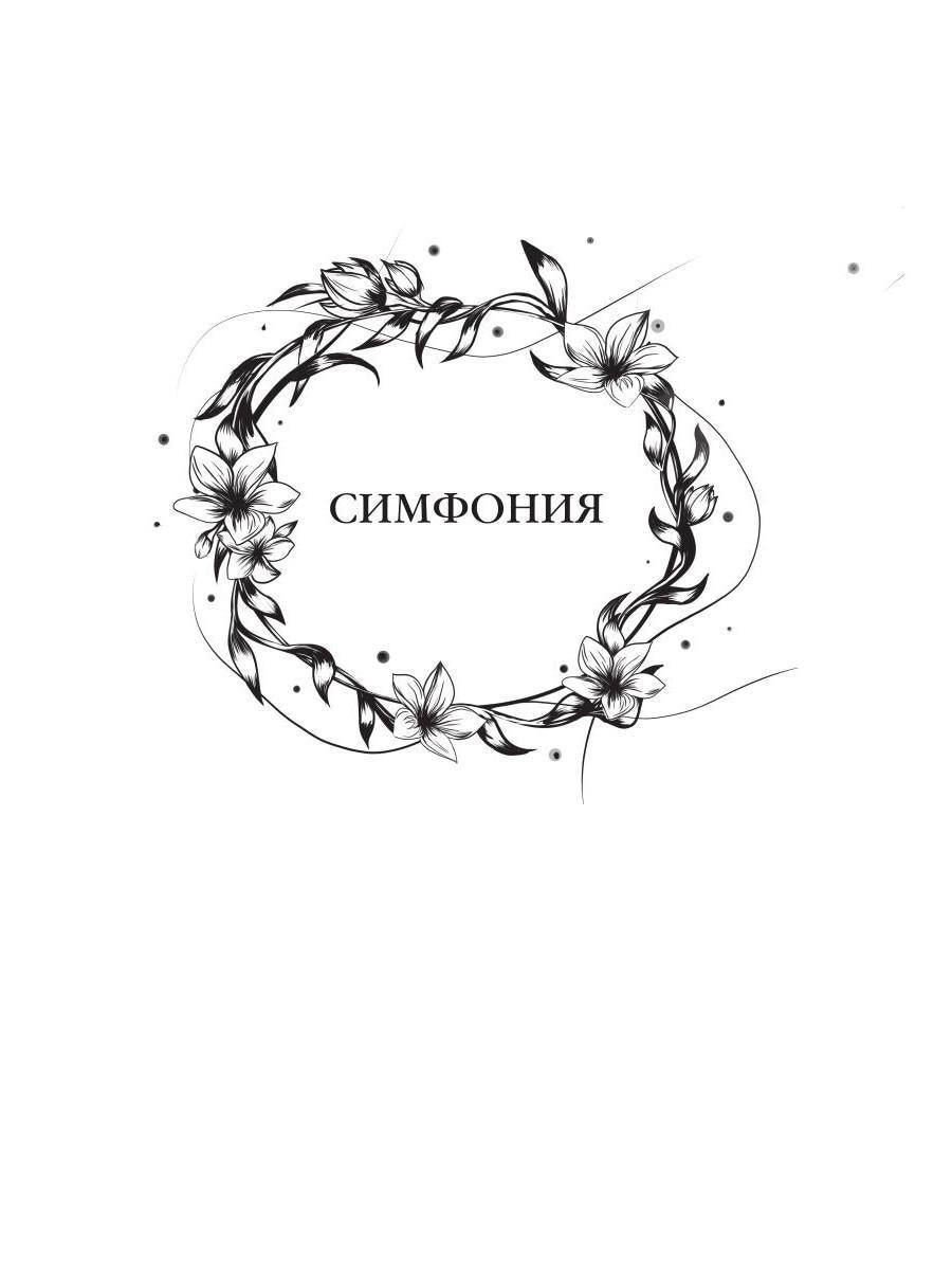 Баллада о королеве драконов. Ч. 2: Искры