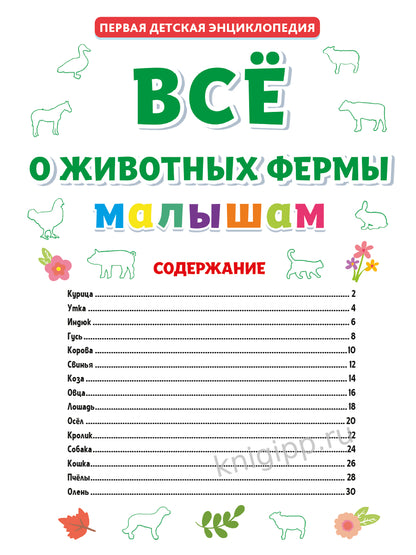 ПЕРВАЯ ДЕТСКАЯ ЭНЦИКЛОПЕДИЯ. ВСЁ О ЖИВОТНЫХ ФЕРМЫ МАЛЫШАМ