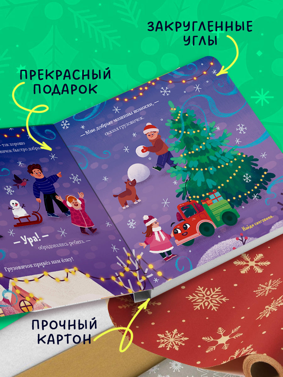 Маленький грузовичок. Книжки-картонки. Грузовичок спасает Новый год/Ульева Е.