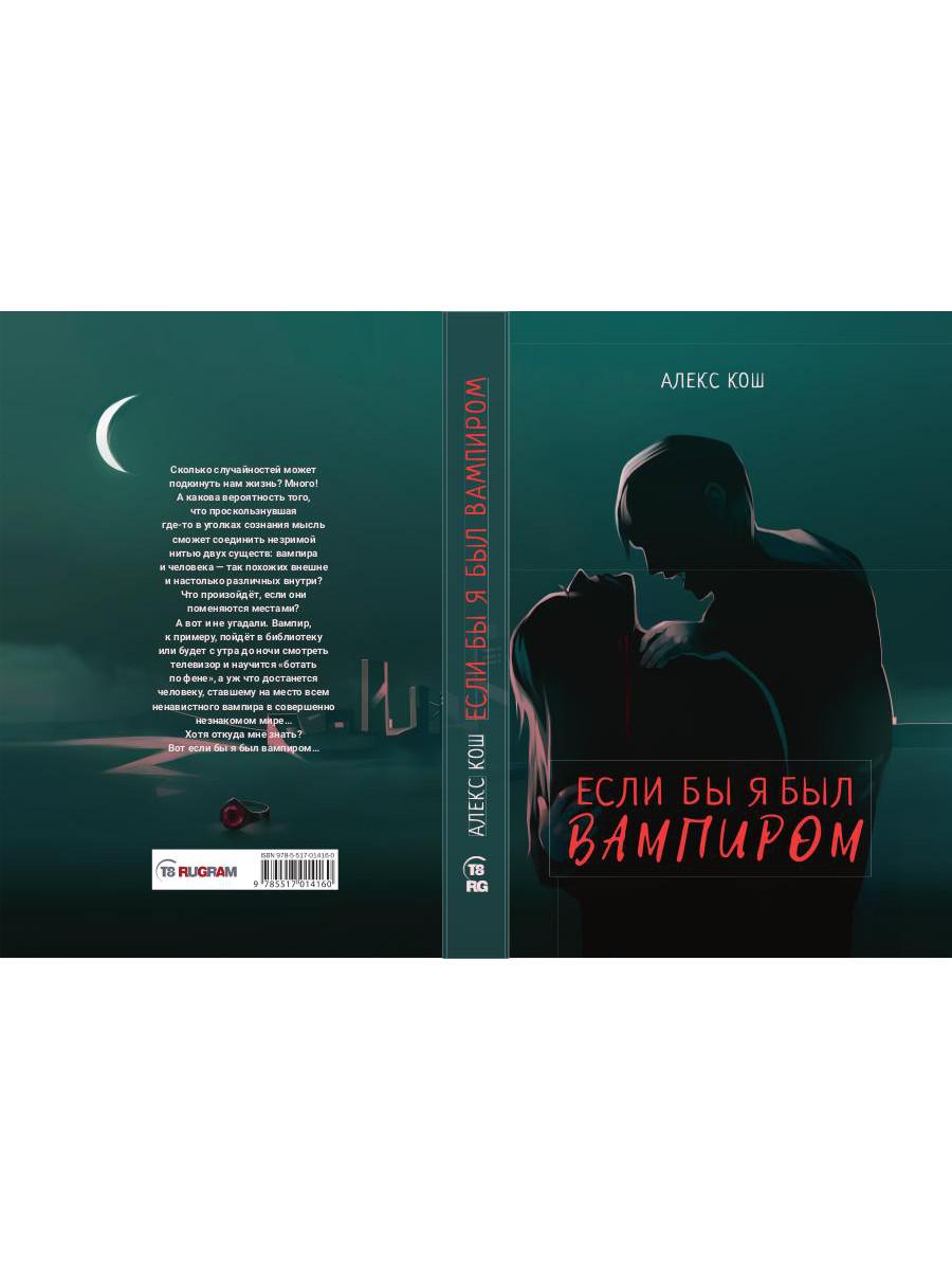 Если бы я был вампиром