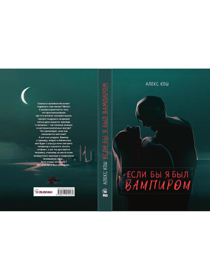 Если бы я был вампиром