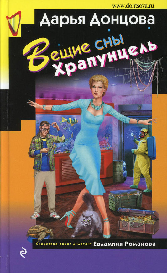 Вещие сны Храпунцель