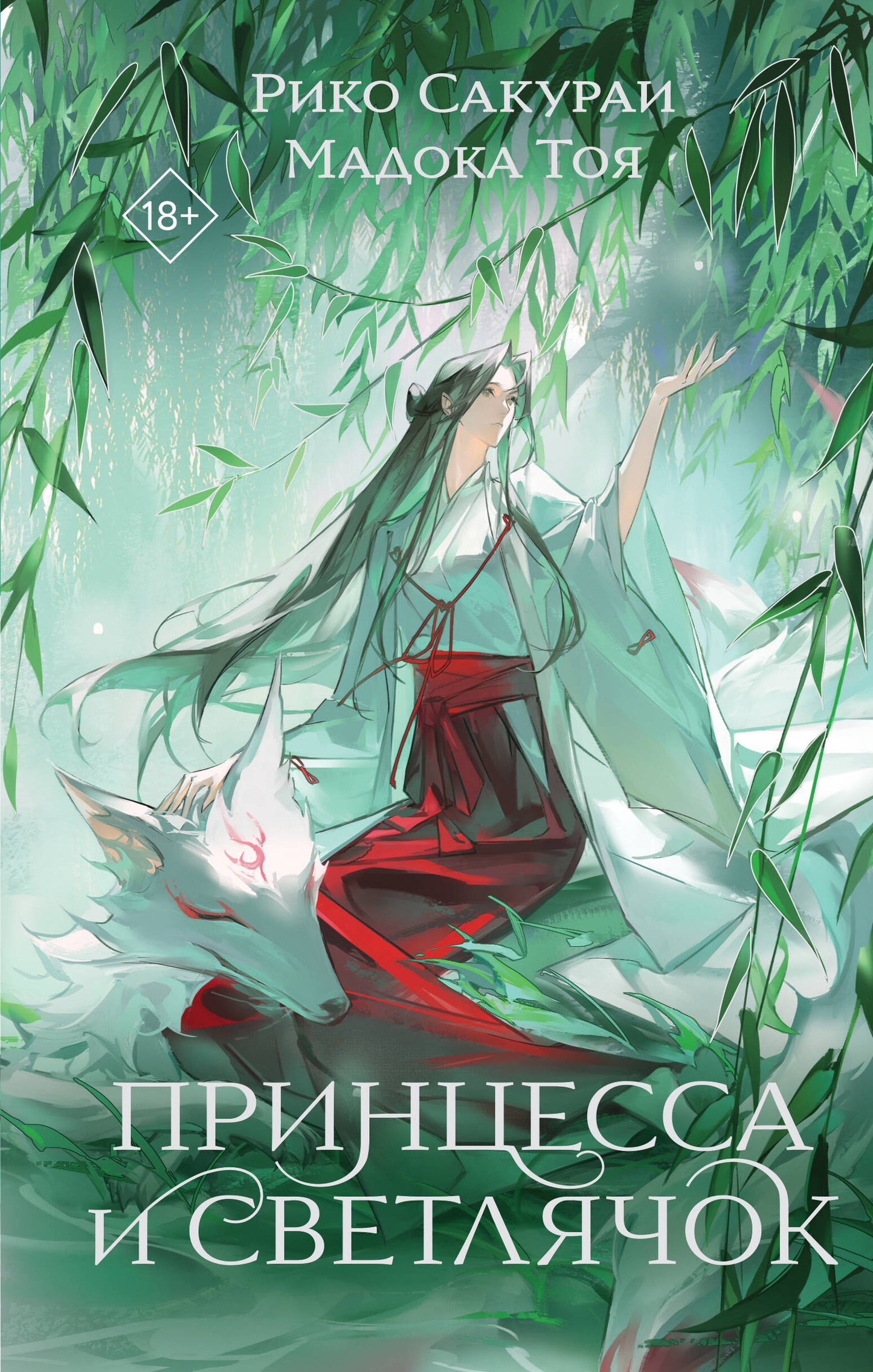 Принцесса и Светлячок