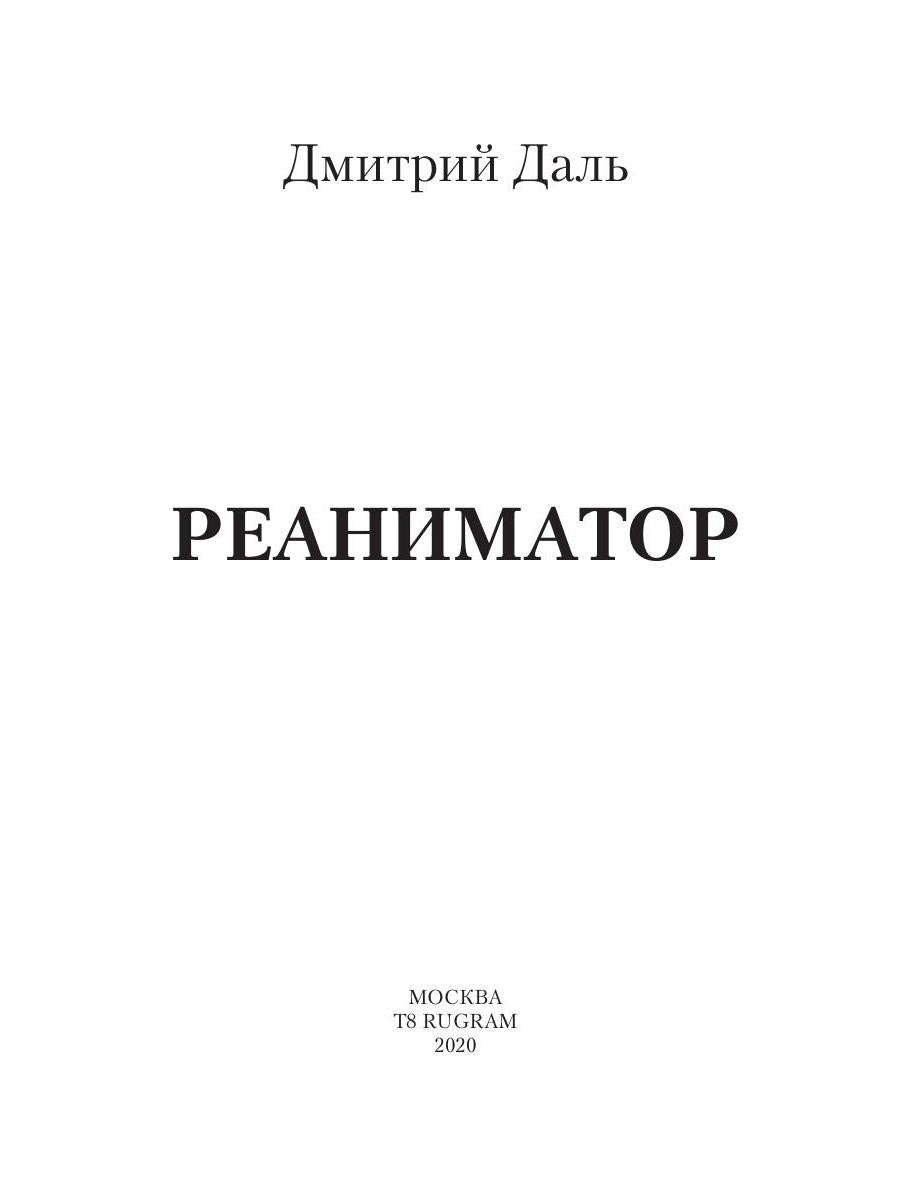 Реаниматор. цикл Уникумы 2