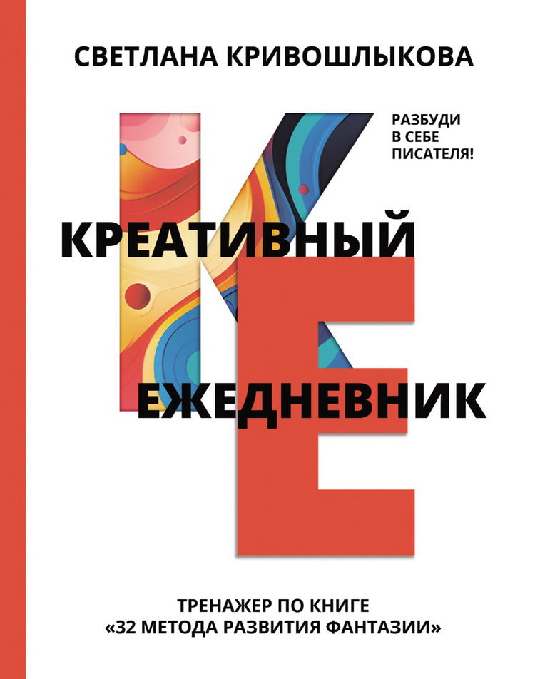 32 метода развития фантазии