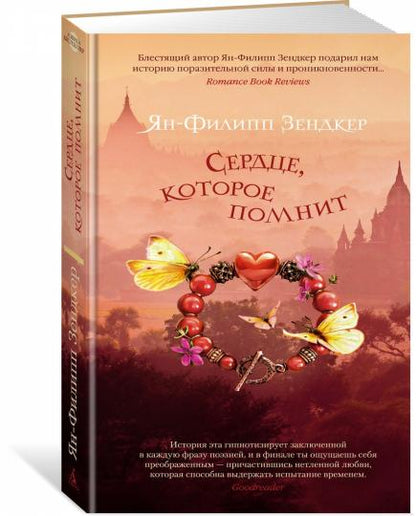 Сердце, которое помнит
