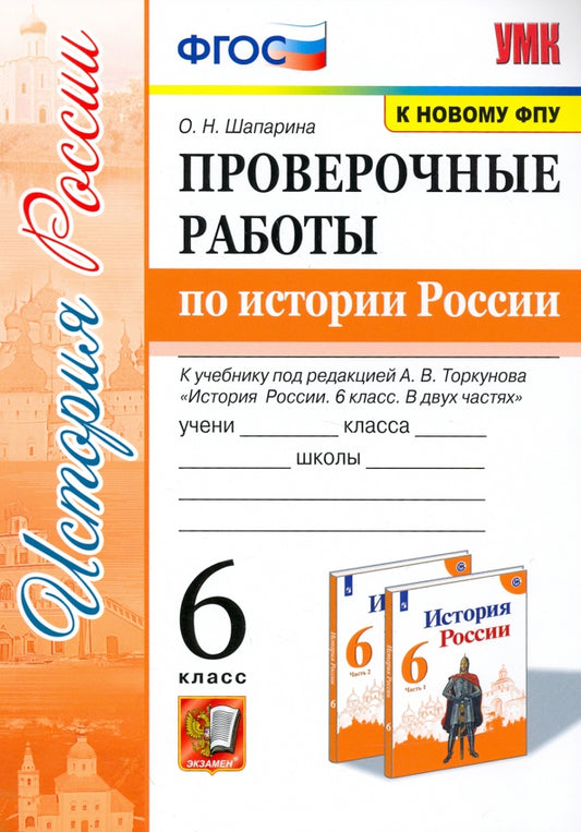 Шапарина. УМК. Проверочные работы по истории России 6кл. Торкунов ФПУ