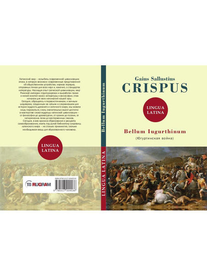 Bellum Iugurthinum = Югуртинская война: на англ.яз