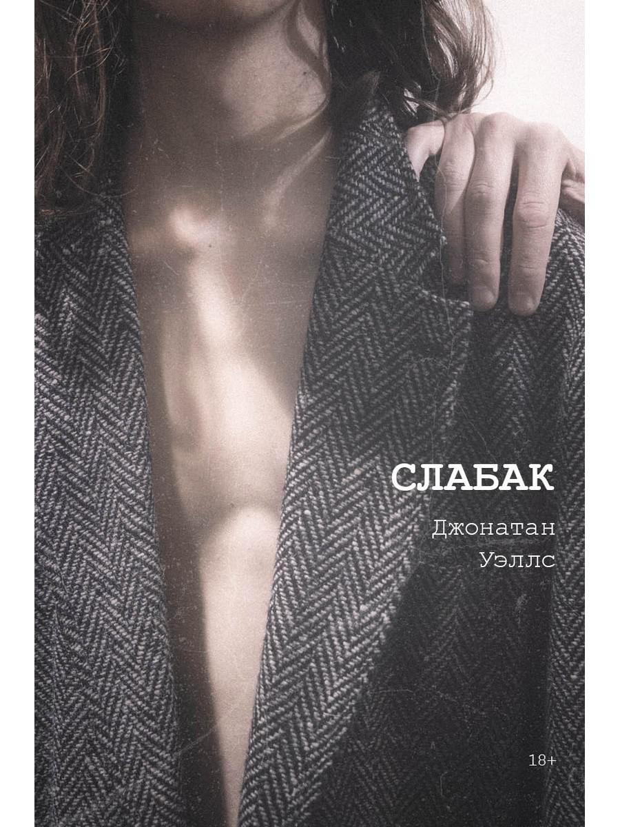 Рип.Фикшн(Untitled).Слабак