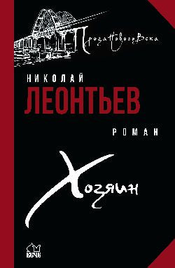 ПНВ Хозяин (12+)