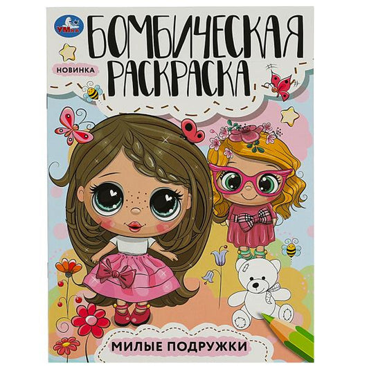 Милые подружки. Раскраска Бомбическая. 214х290 мм. Скрепка. 16 стр. Умка в кор.50шт