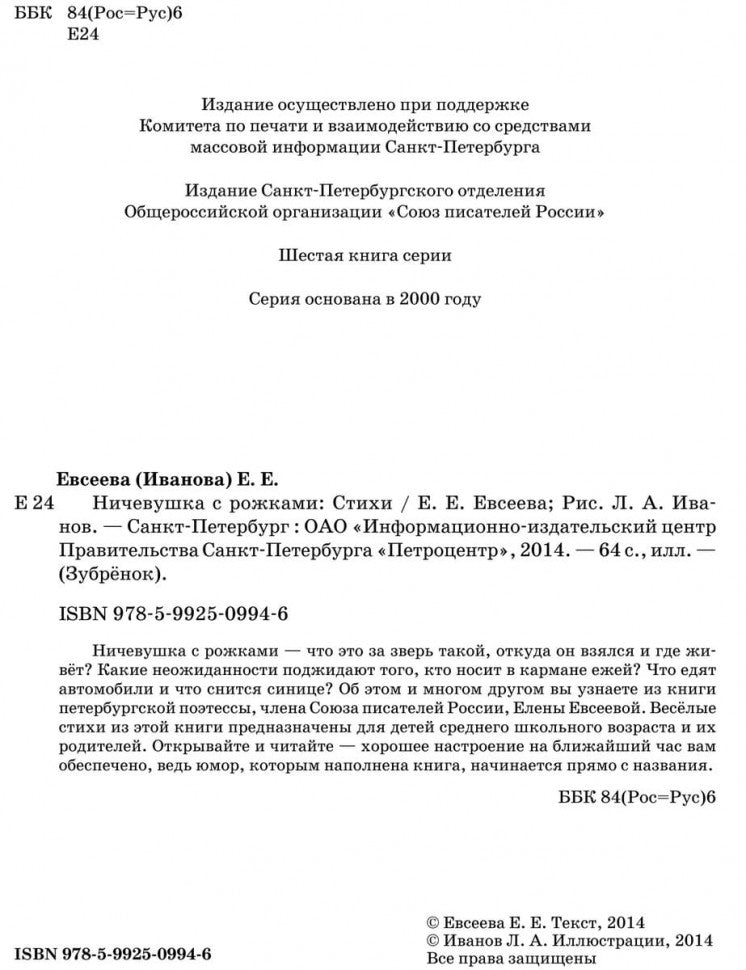 Ничевушка с рожками: стихи. Евсеева Е.Е.