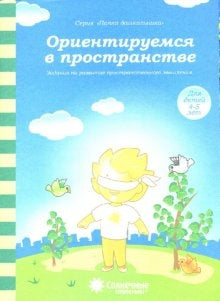 Ориентируемся в пространстве 4-5л