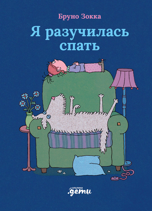 АлП.Я разучилась спать