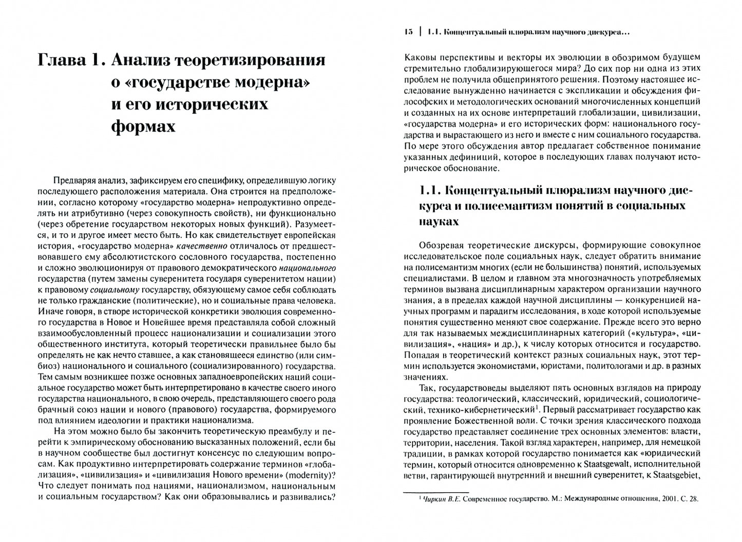 Государство модерна. Национальный и социальный векторы эволюции: монография