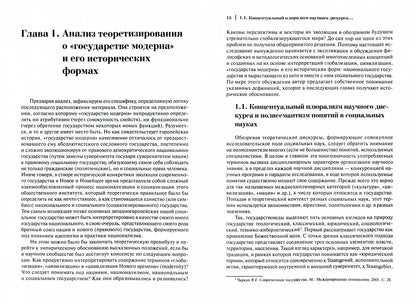 Государство модерна. Национальный и социальный векторы эволюции: монография