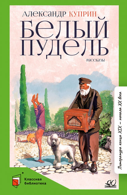 Белый пудель. Рассказы. Вступ. статья Минераловой