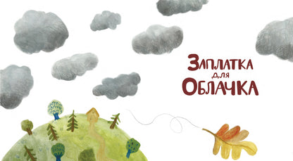 Заплатка для облачка